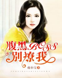 腹黑boss别撩我免费漫画