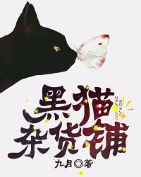 黑猫杂货铺下载