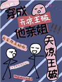 我是天凉王破他亲姐 作者:枕风睡野