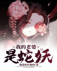 我的老婆是蛇妖漫画