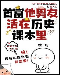 首富他男友活在历史课本里 云霄YX