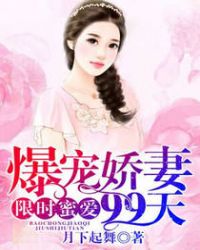 限时蜜爱总裁强行撩妻100全免