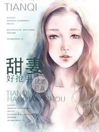 试婚总裁甜妻好抢手下载