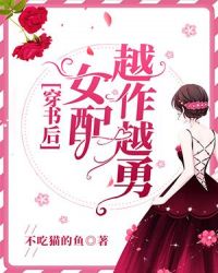 穿书后女配越作越勇有声小说