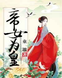 帝女为皇漫画