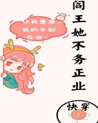 阎王她不务正业[快穿