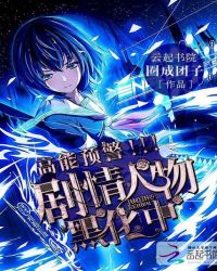 2《高能预警:剧情人物黑化中》