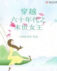 李媛思 左大丫穿越六十年代之末世女王