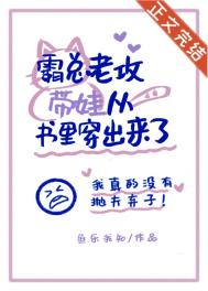 霸总老公带崽从书里穿出来了第57章小说