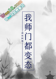 我师门都变态po18