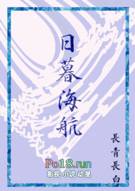 日暮海航(西幻)