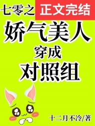 七零之娇气美人穿成对照组最新章节列表