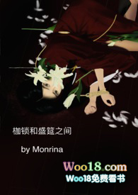 枷锁和盛筵之间morrina