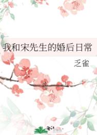 我和先生的婚后日常原文