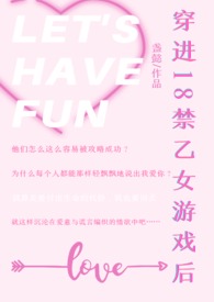 穿进18禁乙女游戏后NPH