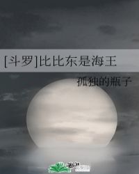 斗罗大陆之比比东是海王