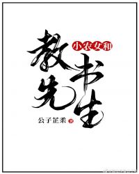 小农女和教书先生TXT