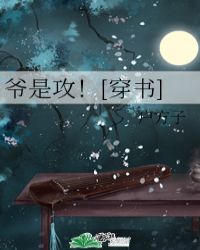 爷是攻[穿书]