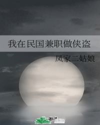 我在民国搞潜伏 小说