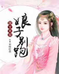 国士无双娘子别跑