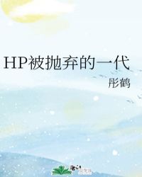 hp被抛弃的一代结局