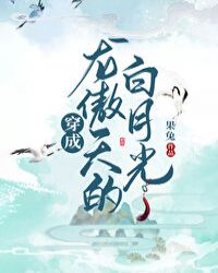 穿成龙傲天的白月光盛夷初