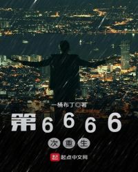 第6666次重生起点