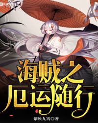 海贼之命运魔术师最新章节