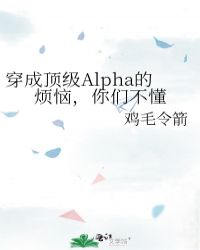 穿成顶级Alpha的烦恼