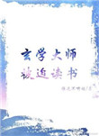 玄学大师在学校全文