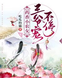 药香小农女,王爷宠不停