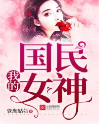 我的老婆是国民女神