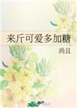 《来斤可爱多加糖》作者:尚且