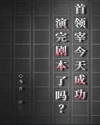 首领宰今天演完剧了吗?