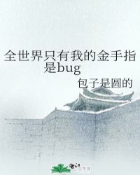 全世界只有我的金手指有bug包子是圆的