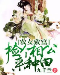 农女致富:腹黑相公宠妻无度