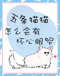 五条猫猫怎么会有坏心眼小说免费