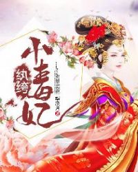 魔君宠上身纨绔小毒妃