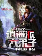 网游之逍遥仙魔笔趣阁