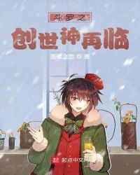 斗罗之创世神皇