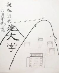 我在古代建书院(基建) 小说