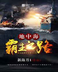 地中海霸主之路怎么样