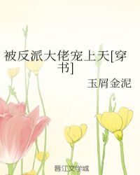 穿书后我被反派大佬宠上天[穿书