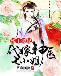 残王的傻妃代嫁神医七小姐