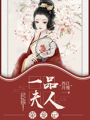 一品夫人荣宠记2k小说