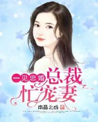 宠妻狂魔闪婚总裁爱妻如命免费阅读