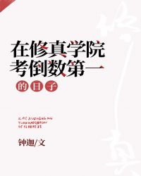 在修真学院考倒数第一的日子讲什么