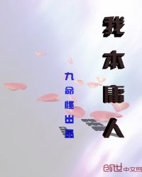 我本庸人 一枚