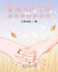 穿成年代文里反派的白月光作者:以蓁如玉