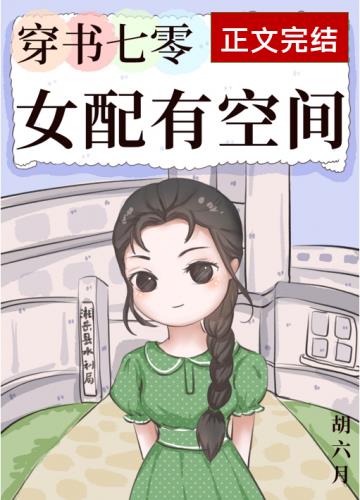 穿书七零女配空间文